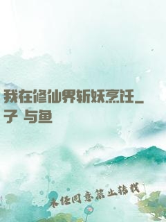 我在修仙界斩妖烹饪